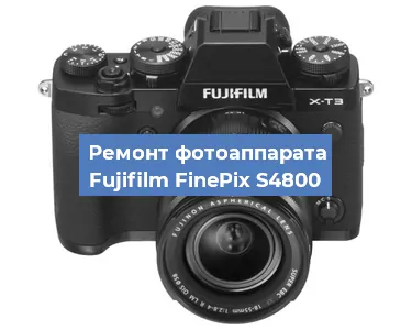 Чистка матрицы на фотоаппарате Fujifilm FinePix S4800 в Тюмени